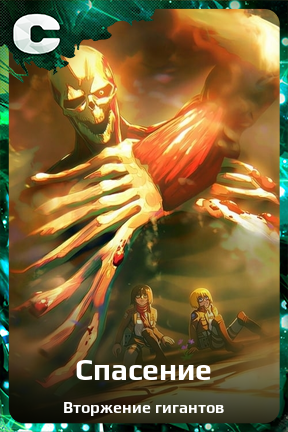 Карточка персонажа Спасение
