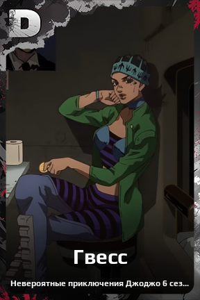 Карточка персонажа Гвесс