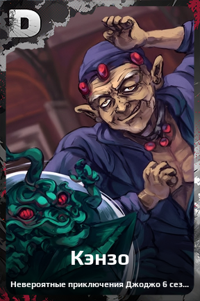 Карточка персонажа Кэнзо