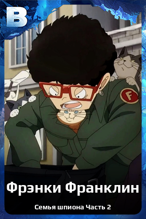 Карточка персонажа Фрэнки Франклин