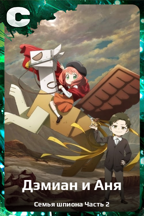 Карточка персонажа Дэмиан и Аня