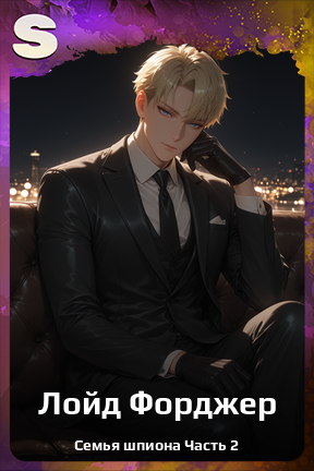 Карточка персонажа Лойд Форджер