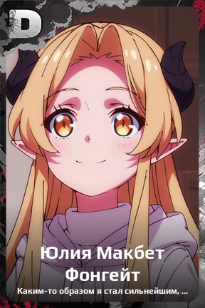 Карточка персонажа Юлия Макбет Фонгейт