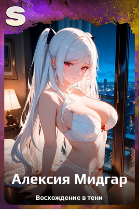 Карточка персонажа Алексия Мидгар