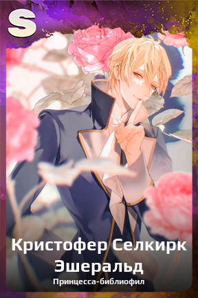 Карточка персонажа Кристофер Селкирк Эшеральд