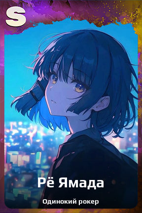 Карточка персонажа Рё Ямада