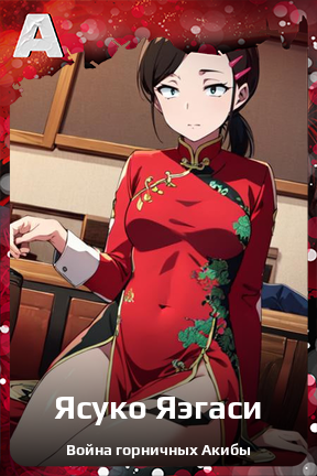 Карточка персонажа Ясуко Яэгаси