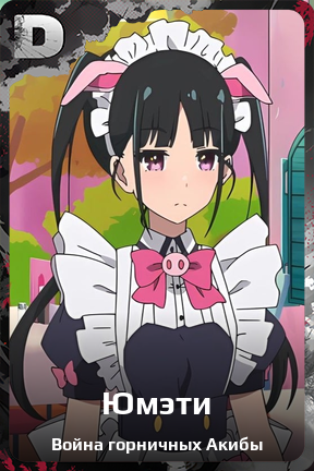 Карточка персонажа Юмэти