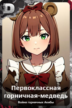 Карточка персонажа Первоклассная горничная-медведь