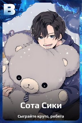 Карточка персонажа Сота Сики