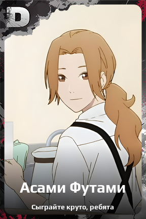 Карточка персонажа Асами Футами