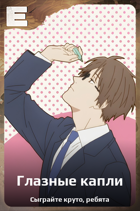 Карточка персонажа Глазные капли