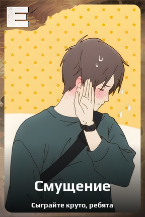 Карточка персонажа Смущение