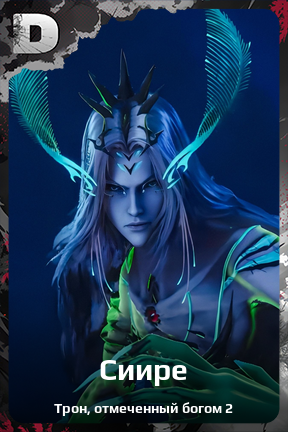 Карточка персонажа Сиире