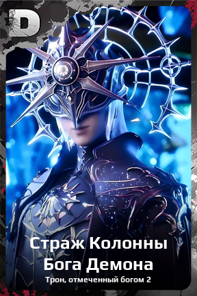 Карточка персонажа Страж Колонны Бога Демона