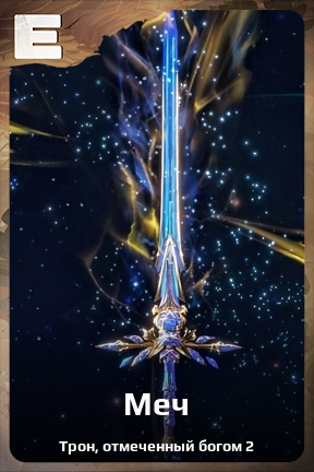 Карточка персонажа Меч