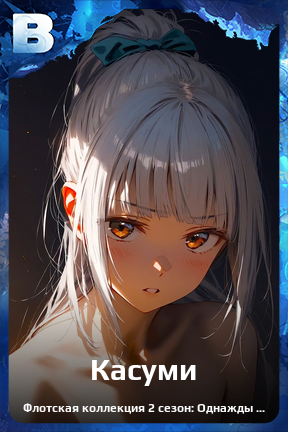 Карточка персонажа Касуми