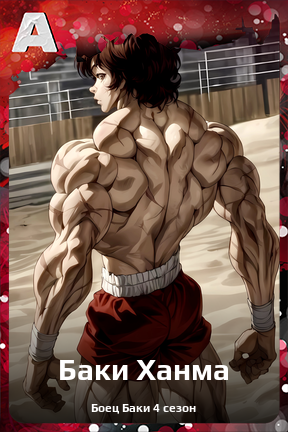 Карточка персонажа Баки Ханма