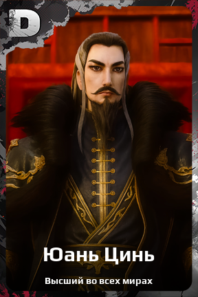 Карточка персонажа Юань Цинь