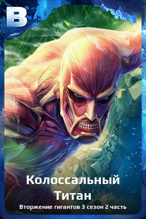 Карточка персонажа Колоссальный Титан