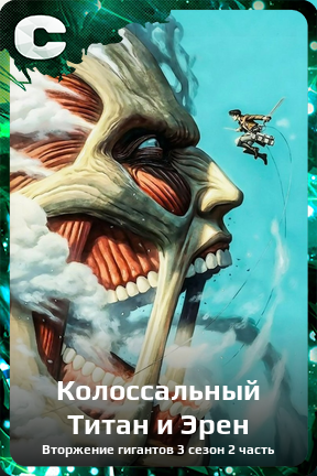 Карточка персонажа Колоссальный Титан и Эрен