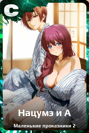 Карточка персонажа Нацумэ и А