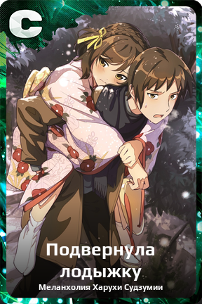 Карточка персонажа Подвернула лодыжку