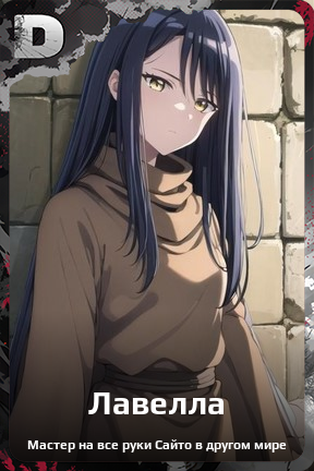 Карточка персонажа Лавелла