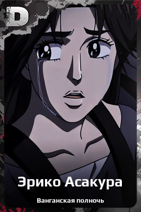 Карточка персонажа Эрико Асакура