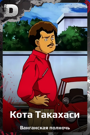 Карточка персонажа Кота Такахаси