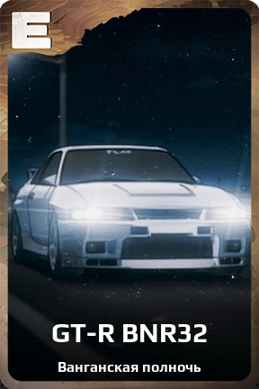 Карточка персонажа GT-R BNR32