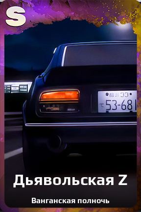 Карточка персонажа Дьявольская Z