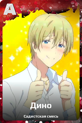 Карточка персонажа Дино