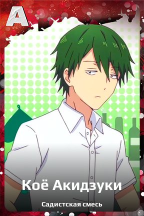Карточка персонажа Коё Акидзуки