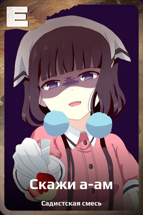 Карточка персонажа Скажи а-ам