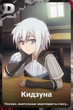 Карточка персонажа Кидзуна
