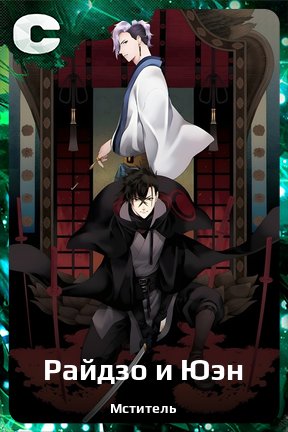 Карточка персонажа Райдзо и Юэн