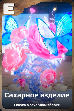 Карточка персонажа Сахарное изделие