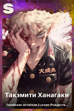 Карточка персонажа Такэмити Ханагаки