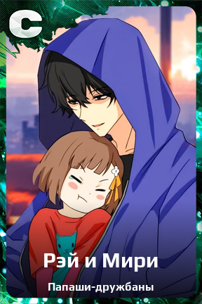 Карточка персонажа Рэй и Мири