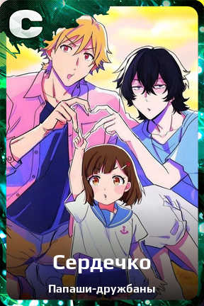 Карточка персонажа Сердечко
