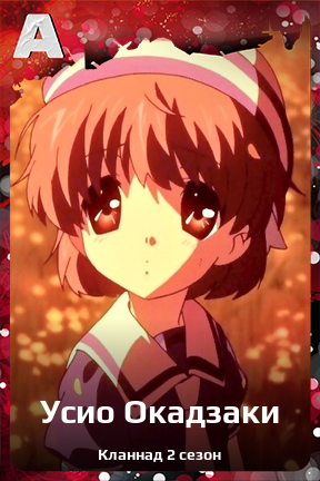 Карточка персонажа Усио Окадзаки