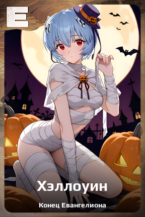 Карточка персонажа Хэллоуин