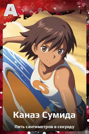 Карточка персонажа Канаэ Сумида