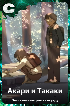 Карточка персонажа Акари и Такаки