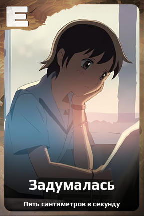 Карточка персонажа Задумалась