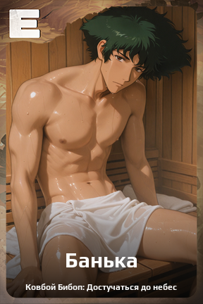 Карточка персонажа Банька