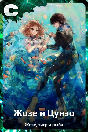 Карточка персонажа Жозе и Цунэо