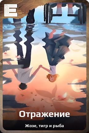 Карточка персонажа Отражение