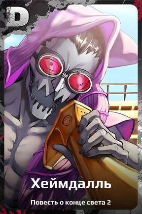 Карточка персонажа Хеймдалль